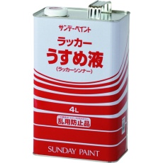 【20135】ラッカーうすめ液 4L