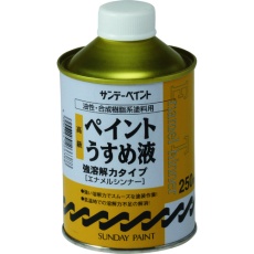 【266388】高級ペイントうすめ液 250M