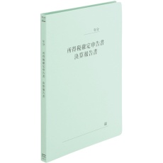 【NO.021HA(KAKUTEI)】PLUS 79335)既製印刷フラットファイルA4S 確定申告書