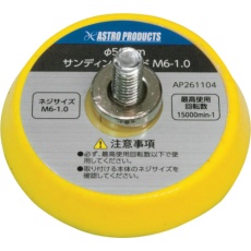 【2026000011042】アストロプロダクツ Φ50 サンディングパッド M6―1.0