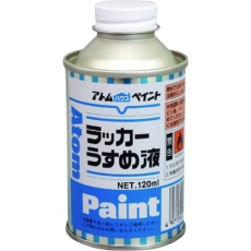 【00001-10601】アトムペイント ラッカーうすめ液 120ML