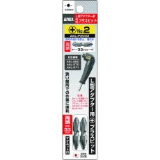 【AKL-P2033】アネックス L型アダプター用 プラスビット2本組 両頭+2×33