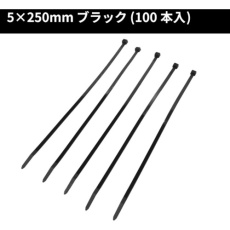 【2001000008025】アストロプロダクツ AP 結束バンド250mm 100本入り