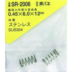 【SR-2006】WAKI ステンレス押しバネ 0.45×6×12(1個入)