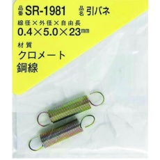【SR-1981】WAKI 鉄引きバネ 0.4×5×23(2個入)