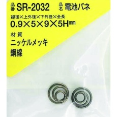 【SR-2032】WAKI ニッケル電池バネ 0.9×5×9×5H(2個入)