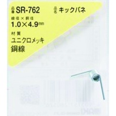 【SR-762】WAKI キックバネ 1.0×4.9(1個入)