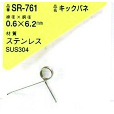 【SR-761】WAKI キックバネ 0.6×6.2(1個入)