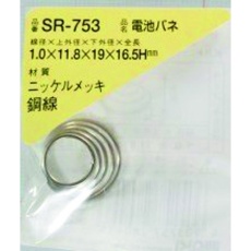 【SR-753】WAKI 電池バネ 1.0×11.8×19×16.5H(1個入)