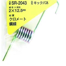【SR-2043】WAKI 鉄キックバネ 2×12.5(1個入)