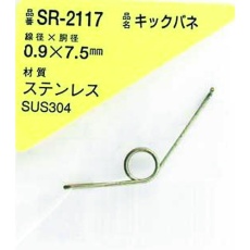 【SR-2117】WAKI ステンレスキックバネ 0.9×7.5LU(1個入)