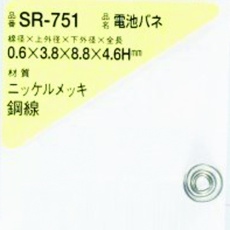 【SR-751】WAKI 電池バネ 0.6×3.8×8.8×4.6H(1個入)