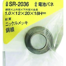 【SR-2036】WAKI ニッケル電池バネ 1.0×12×20×18(1個入)