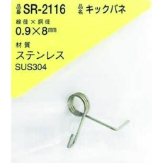 【SR-2116】WAKI ステンレスキックバネ 0.9×8LU(1個入)