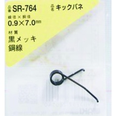 【SR-764】WAKI キックバネ 0.9×7.0(1個入)