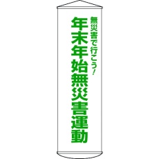 【124054】緑十字 垂れ幕(懸垂幕) 年末年始無災害運動 幕54 1500×450mm ナイロンターポリン