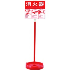 【66009】緑十字 消火器スタンド(1本用) 消火器スタンド-2 全長780mm 受皿内径185mm(20型まで対応) 使用方法プレート付き