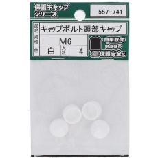 【557-741】OHSATO キャップボルト頭部キャップ白 M6(4入)
