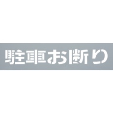 【TP129-2】光 テンプレート 駐車お断り