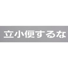 【TP129-4】光 テンプレート 立小便するな
