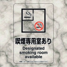 【807-81】ユニット 喫煙専用室ステッカー喫煙専用室あり