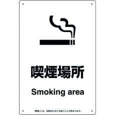 【803-341】ユニット 喫煙専用室標識喫煙場所