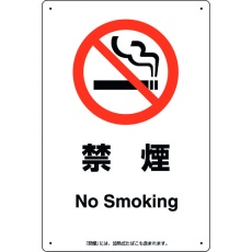 【803-351】ユニット 喫煙専用室標識禁煙
