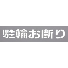 【TP129-3】光 テンプレート 駐輪お断り