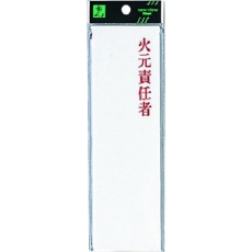 【UP260-24】光 サインプレート アクリル表示板 火元責任者