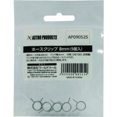 【2009000005259】アストロプロダクツ ホースクリップ 8mm (5個入)