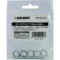 【2009000005266】アストロプロダクツ ホースクリップ 10mm (5個入)