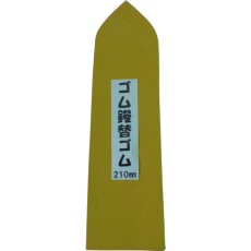 【KG-210Y】カネ三 特上ゴム鏝用替えゴム