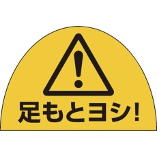 【873-12】ユニット ユニピタ 安全靴用ステ足元ヨシ10枚組