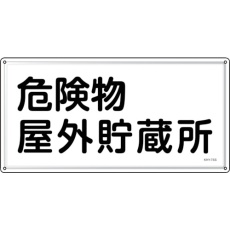 【55407】緑十字 消防・危険物標識 危険物屋外貯蔵所 KHY-7SS 300×600mm ステンレス