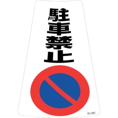 【118202】緑十字 駐車禁止ステッカー標識 駐車禁止 RC-2WS 300×215mm 2枚組