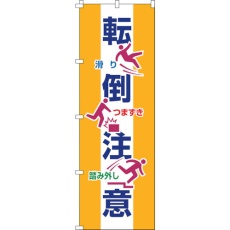 【255019】緑十字 のぼり旗 転倒注意 ノボリ-19 1800×600mm ポリエステル