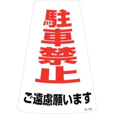 【118201】緑十字 駐車禁止ステッカー標識 駐車禁止ご遠慮願います RC-1WS 300×215mm 2枚組