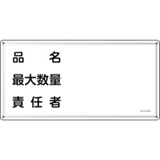 【55442】緑十字 消防・危険物標識 品名・最大数量・責任者 KHY-42SS 300×600mm ステンレス