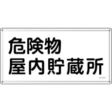 【55406】緑十字 消防・危険物標識 危険物屋内貯蔵所 KHY-6SS 300×600mm ステンレス