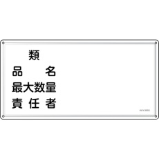 【55439】緑十字 消防・危険物標識 類・品名・責任者 KHY-39SS 300×600mm ステンレス