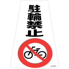 【118204】緑十字 駐輪禁止ステッカー標識 駐輪禁止 RC-4WS 300×215mm 2枚組