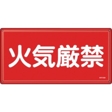 【55401】緑十字 消防・危険物標識 火気厳禁 KHY-1SS 300×600mm ステンレス