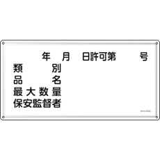 【55430】緑十字 消防・危険物標識 年月日・類別・品名・保安監督者 KHY-30SS 300×600mm ステンレス