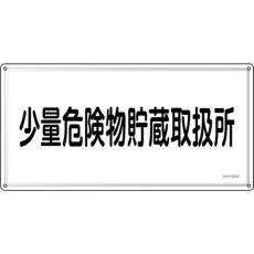 【55440】緑十字 消防・危険物標識 少量危険物貯蔵取扱所 KHY-40SS 300×600mm ステンレス
