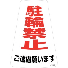 【118203】緑十字 駐輪禁止ステッカー標識 駐輪禁止ご遠慮願います RC-3WS 300×215mm 2枚組