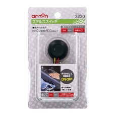 【3230】車載用ステルススイッチ(DC12V車専用)