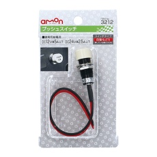 【3212】車載用プッシュスイッチ(DC12V車/5A以下、DC24V車/2.5A以下)