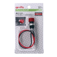 【3211】車載用プッシュスイッチ(DC12V車/5A以下、DC24V車/2.5A以下)