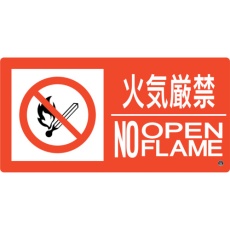 【59207】緑十字 消防標識 火気厳禁・NOOPENFLAME 消防-7B 250×500mm エンビ