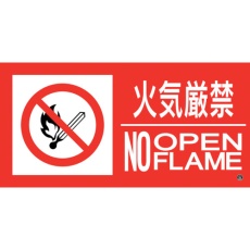【59213】緑十字 消防標識ステッカー 火気厳禁・NOOPENFLAME 消防-13B 250×500mm